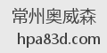 常州奥威森