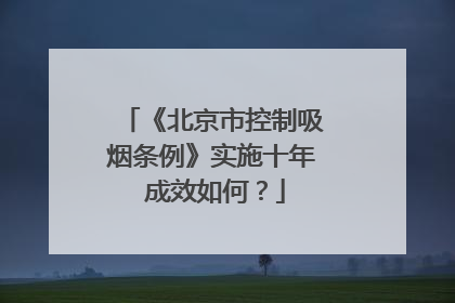 《北京市控制吸烟条例》实施十年 成效如何？