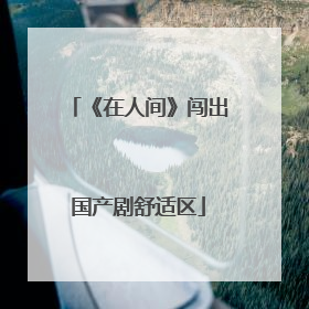 《在人间》闯出国产剧舒适区