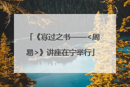 《寡过之书——<周易>》讲座在宁举行