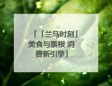「兰马时刻」美食与票根 消费新引擎