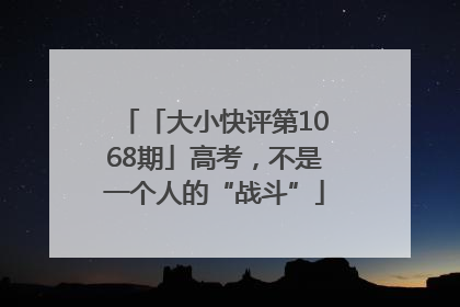 「大小快评第1068期」高考，不是一个人的“战斗”