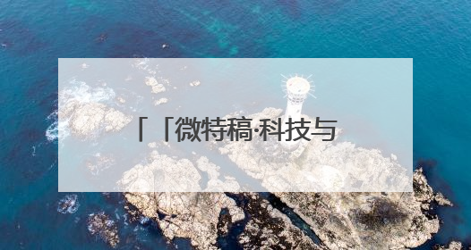 「微特稿·科技与新知」美国能源部联手英伟达、戴尔官宣下一代超算