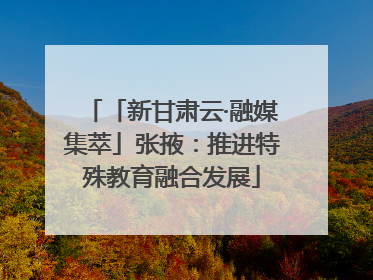 「新甘肃云·融媒集萃」张掖：推进特殊教育融合发展