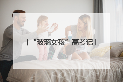 “玻璃女孩”高考记