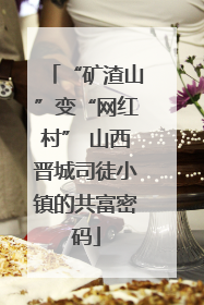 “矿渣山”变“网红村” 山西晋城司徒小镇的共富密码