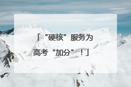 “硬核”服务为高考“加分”！