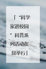 “科学家进校园”科普系列活动在昆举行