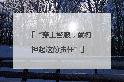 “穿上警服，就得担起这份责任”