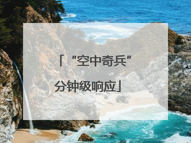 “空中奇兵”分钟级响应