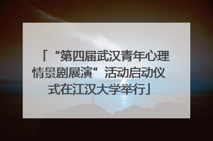 “第四届武汉青年心理情景剧展演”活动启动仪式在江汉大学举行