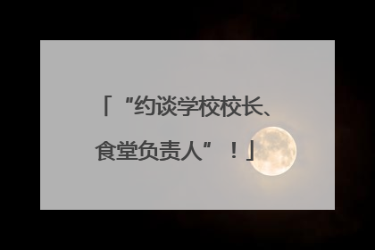 “约谈学校校长、食堂负责人”！