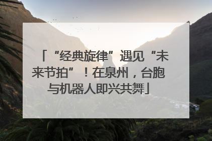 “经典旋律”遇见“未来节拍”！在泉州，台胞与机器人即兴共舞