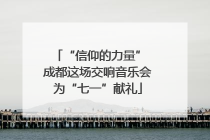 “信仰的力量” 成都这场交响音乐会为“七一”献礼