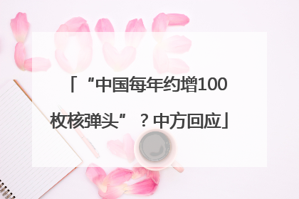 “中国每年约增100枚核弹头”？中方回应