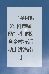 “乡村振兴 科技赋能”科技教育乡村行活动走进洛南
