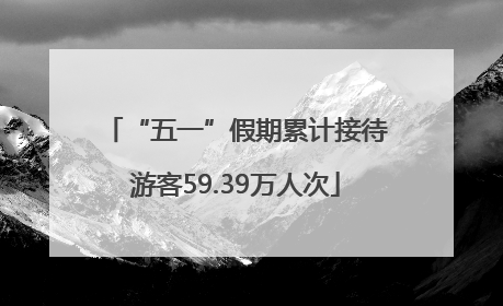 “五一”假期累计接待游客59.39万人次