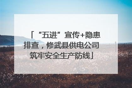 “五进”宣传+隐患排查，修武县供电公司筑牢安全生产防线
