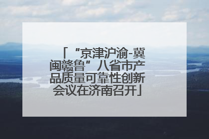 “京津沪渝-冀闽赣鲁”八省市产品质量可靠性创新会议在济南召开