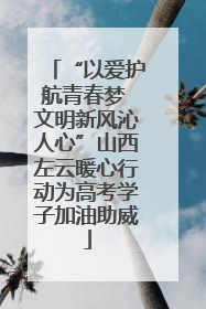 “以爱护航青春梦 文明新风沁人心”山西左云暖心行动为高考学子加油助威