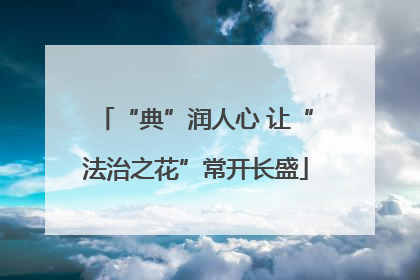 “典”润人心 让“法治之花”常开长盛