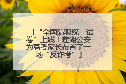 “全国防骗统一试卷”上线！莲湖公安为高考家长布置了一场“反诈考”
