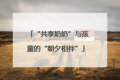“共享奶奶”与孩童的“朝夕相伴”