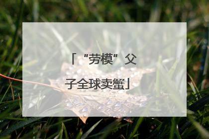 “劳模”父子全球卖蟹