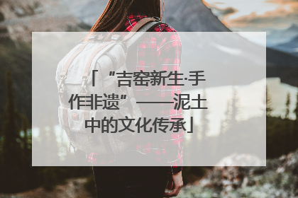 “吉窑新生·手作非遗”——泥土中的文化传承