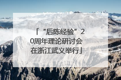“后陈经验”20周年理论研讨会在浙江武义举行