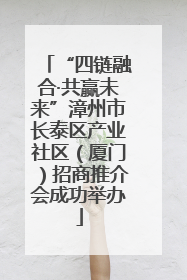 “四链融合·共赢未来”漳州市长泰区产业社区（厦门）招商推介会成功举办
