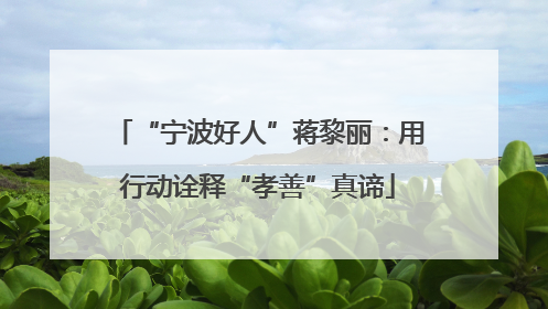 “宁波好人”蒋黎丽：用行动诠释“孝善”真谛