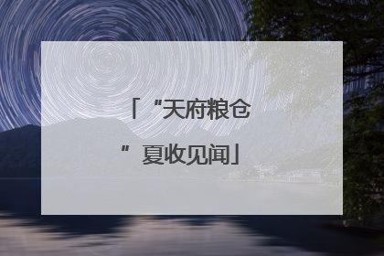 “天府粮仓”夏收见闻