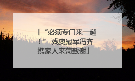“必须专门来一趟！” 残奥冠军冯齐携家人来菏致谢