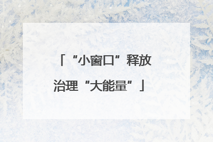 “小窗口”释放治理“大能量”