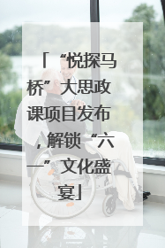 “悦探马桥”大思政课项目发布，解锁“六一”文化盛宴