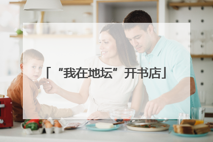 “我在地坛”开书店