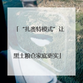 “扎赉特模式”让黑土粮仓家底更实