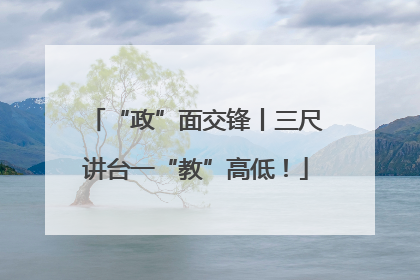 “政”面交锋丨三尺讲台一“教”高低！