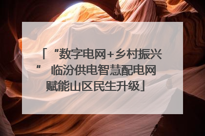 “数字电网+乡村振兴” 临汾供电智慧配电网赋能山区民生升级