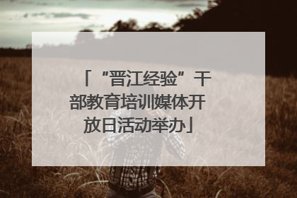 “晋江经验”干部教育培训媒体开放日活动举办