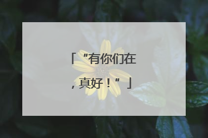 “有你们在，真好！”