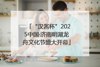 “汉酱杯”2025中国·济南明湖龙舟文化节盛大开幕
