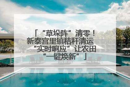 “草垛阵”清零！新泰宫里镇秸秆清运“实时响应”让农田“一键焕新”