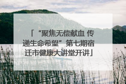 “聚焦无偿献血 传递生命希望”第七期宿迁市健康大讲堂开讲