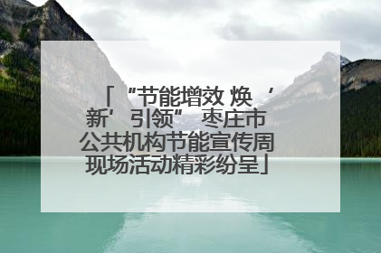 “节能增效 焕‘新’引领” 枣庄市公共机构节能宣传周现场活动精彩纷呈