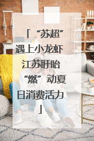 “苏超”遇上小龙虾 江苏盱眙“燃”动夏日消费活力