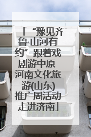 “豫见齐鲁·山河有约”跟着戏剧游中原 河南文化旅游(山东)推广周活动走进济南
