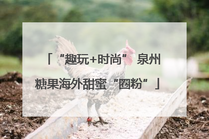 “趣玩+时尚” 泉州糖果海外甜蜜“圈粉”