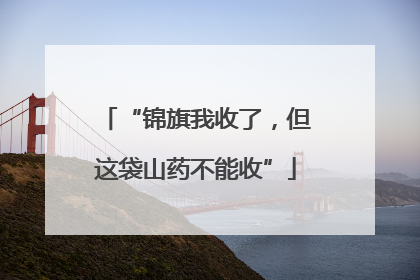 “锦旗我收了，但这袋山药不能收”